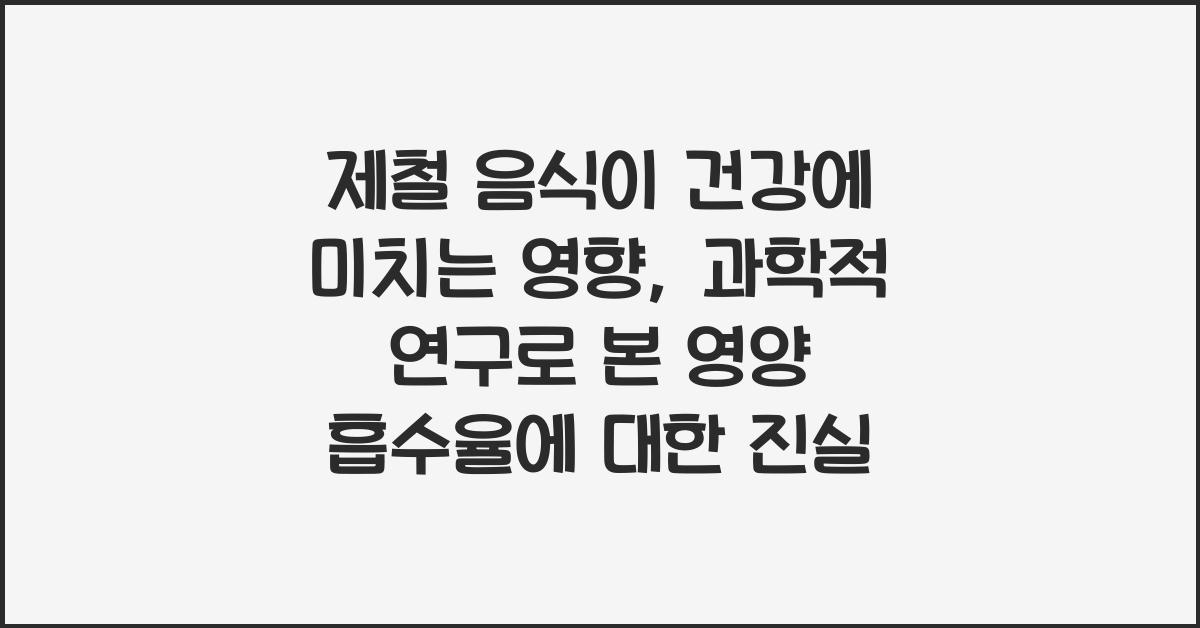 제철 음식이 건강에 미치는 영향: 과학적 연구로 본 영양 흡수율