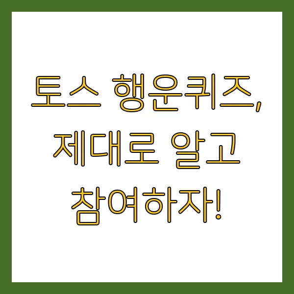 토스 행운퀴즈 정답 PLUX 4월 21일 실시간 공개