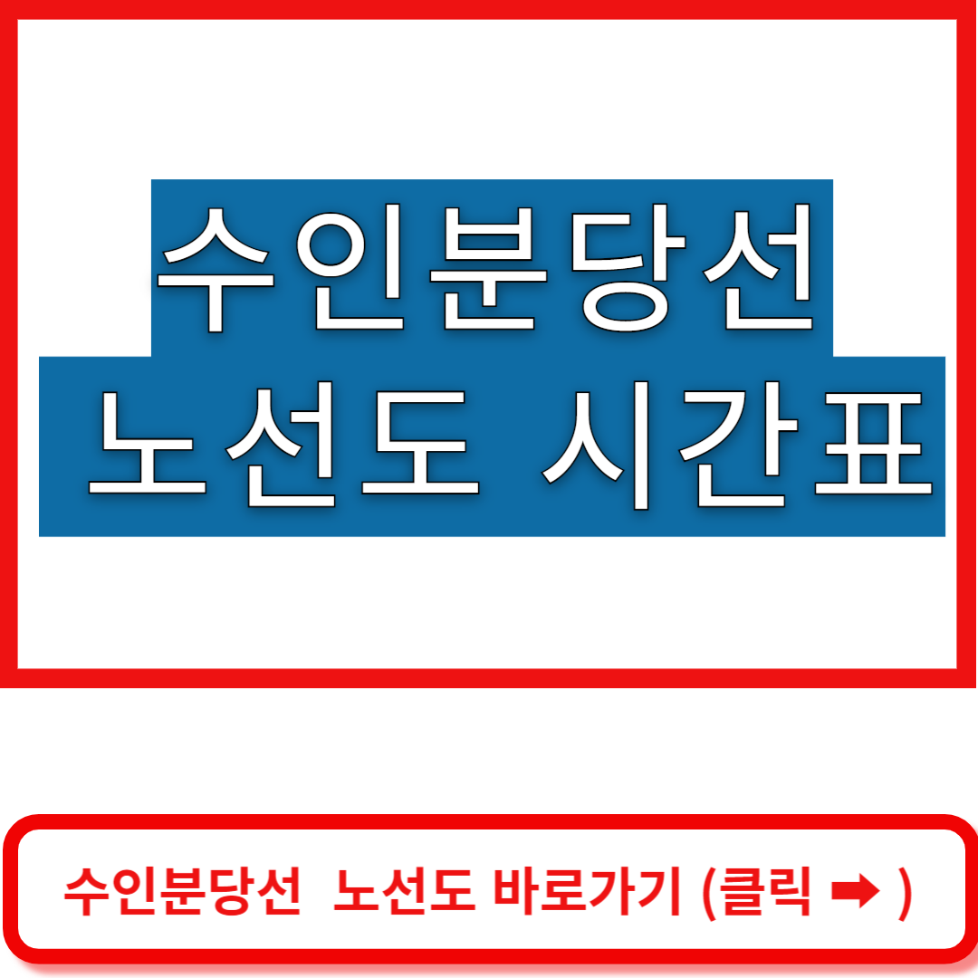 수인분당선 노선도 바로가기