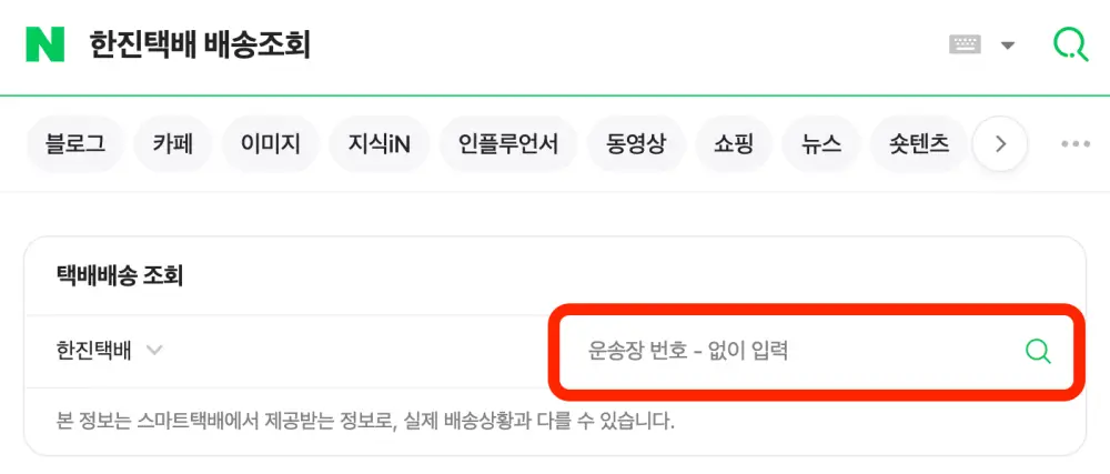 네이버에서 한진택배 배송조회