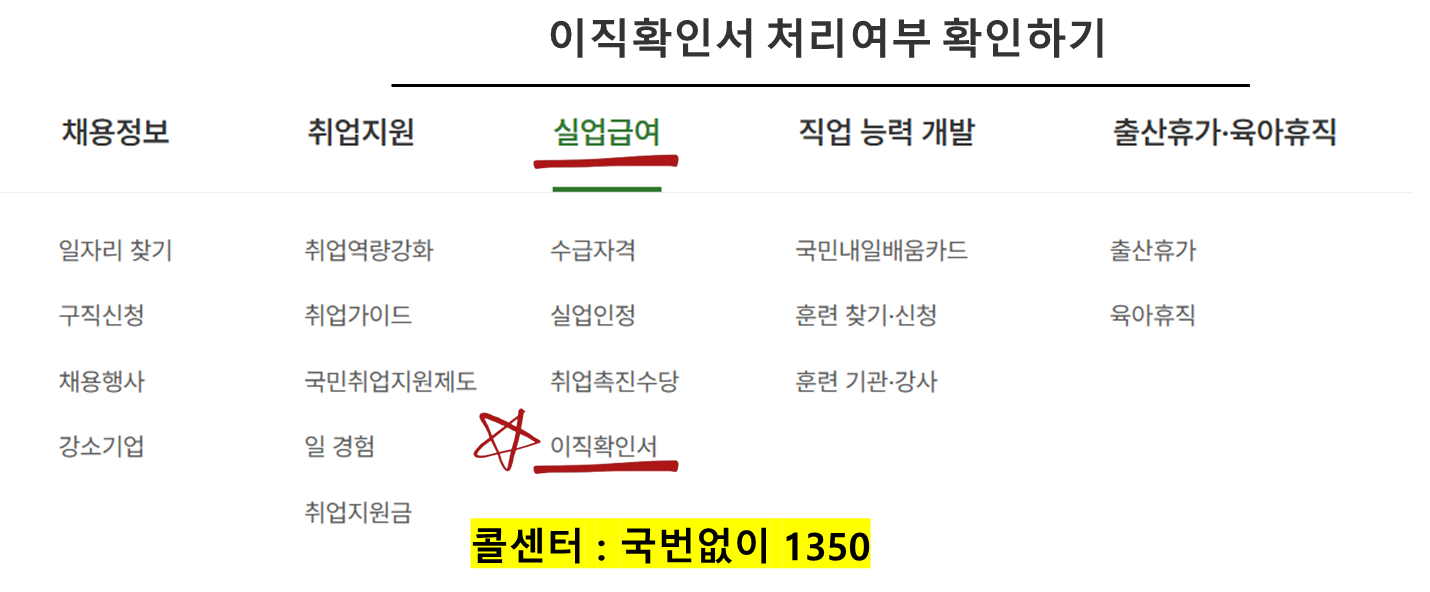 이직확인서 처리여부 확인하기