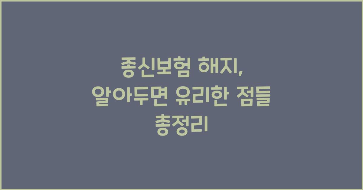종신보험 해지