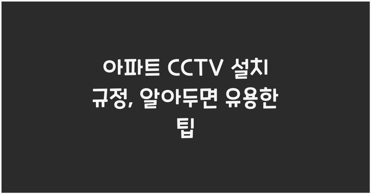 아파트 CCTV 설치 규정