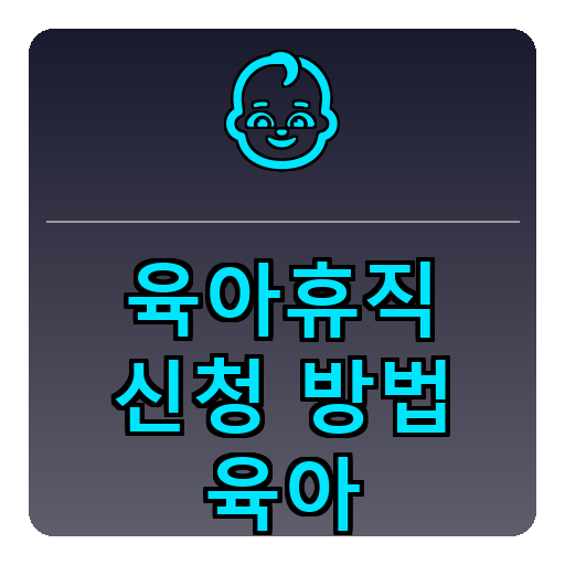 육아휴직 신청방법