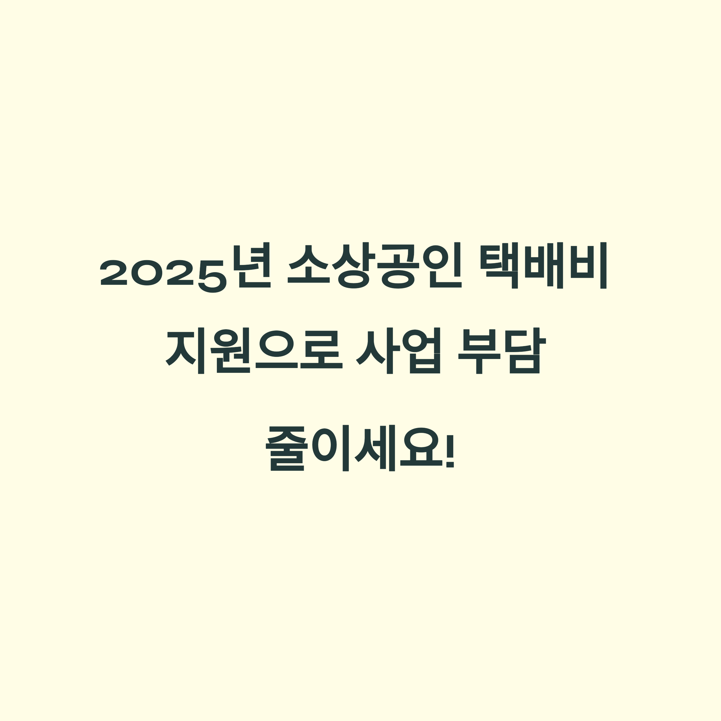 소상공인 택배비 지원 사업 총정리