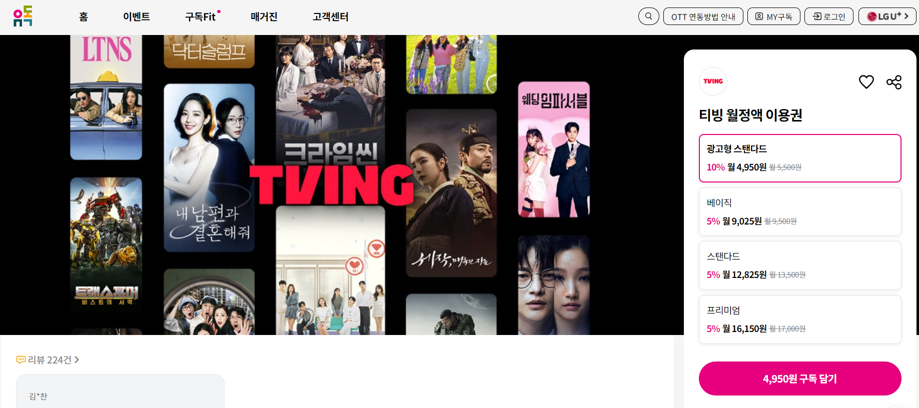 티빙 할인2-LG+ 유독 구독1