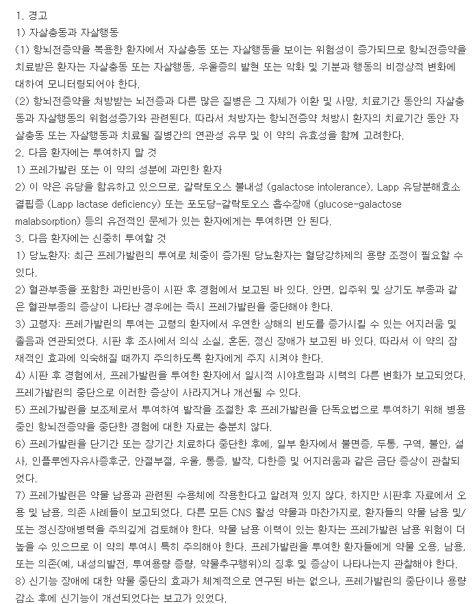 프레가린캡슐75mg-복용-주의사항