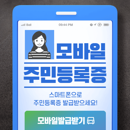 모바일-주민등록증-썸네일