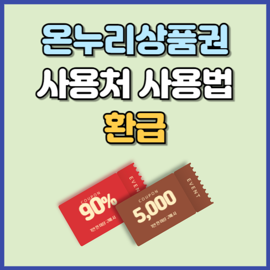 온누리상품권 사용처 사용법 환급