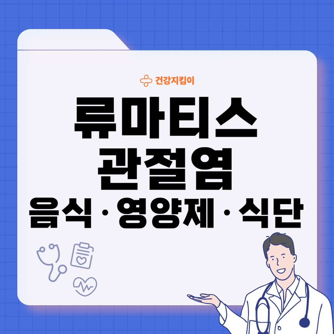 류마티스 관절염에 좋은 음식 영양제 식단