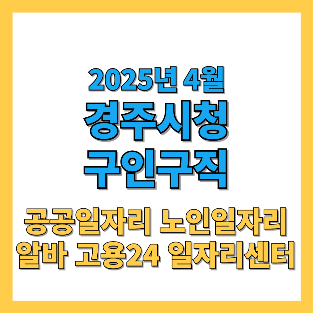 경주시-구인구직-2025년4월-썸네일