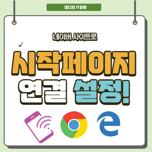 네이버-시작페이지로-설정-대표-이미지