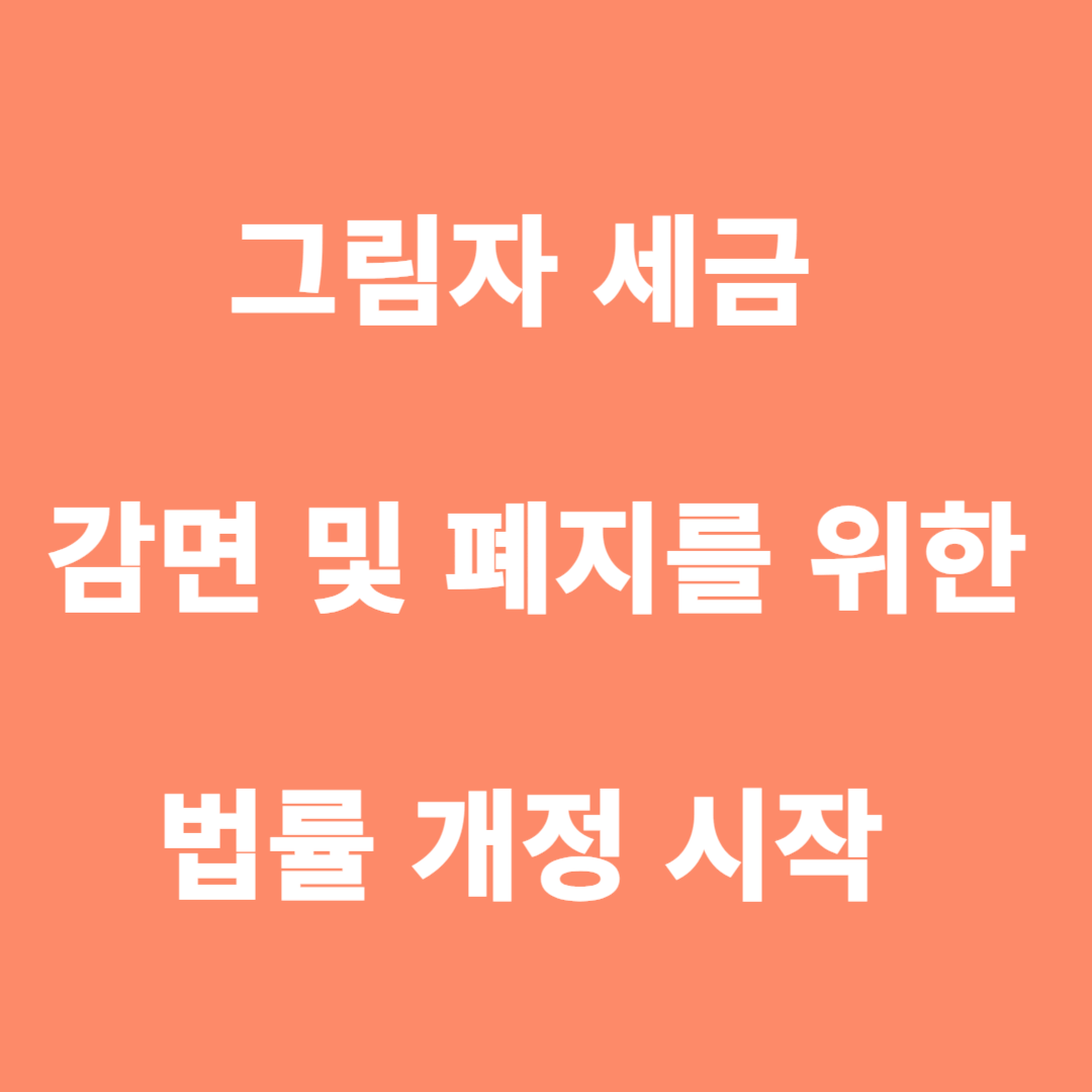 그림자 세금 감면 및 폐지 법률 개정 시작