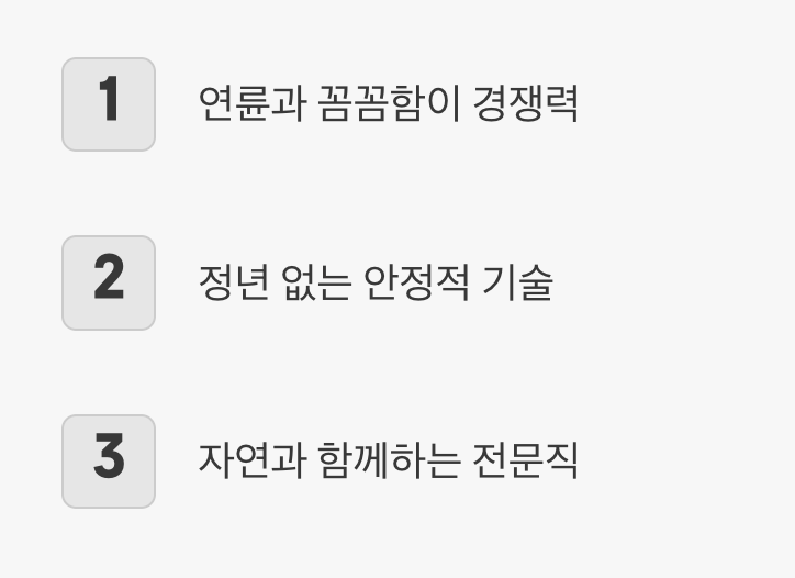 추천 과정 1: 경험과 기술의 만남, ‘조경 기능사’