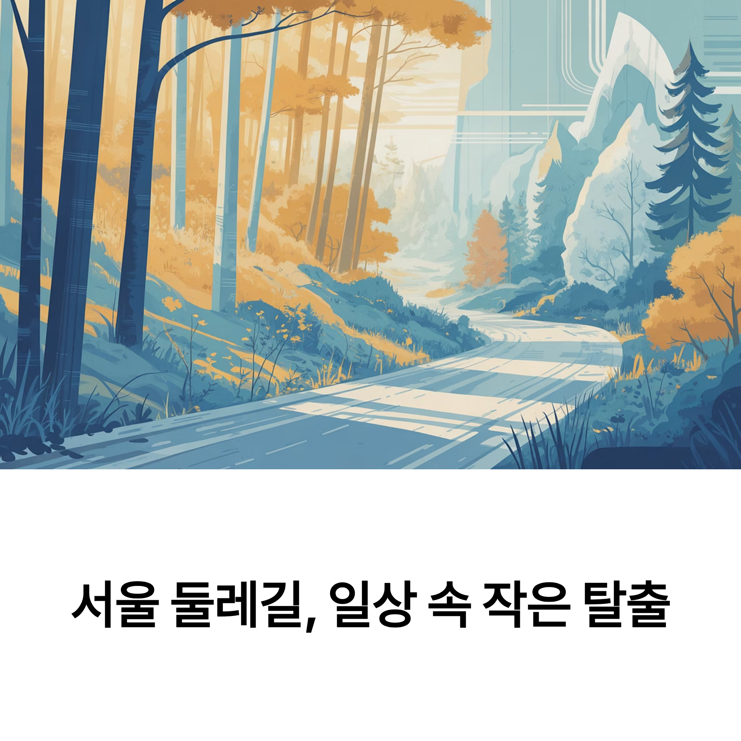 서울 둘레길 이야기
