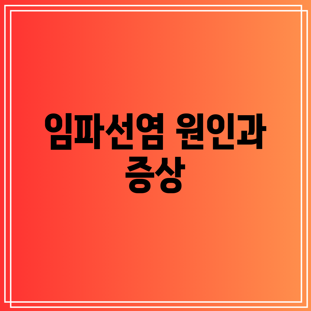 임파선염 원인과 증상