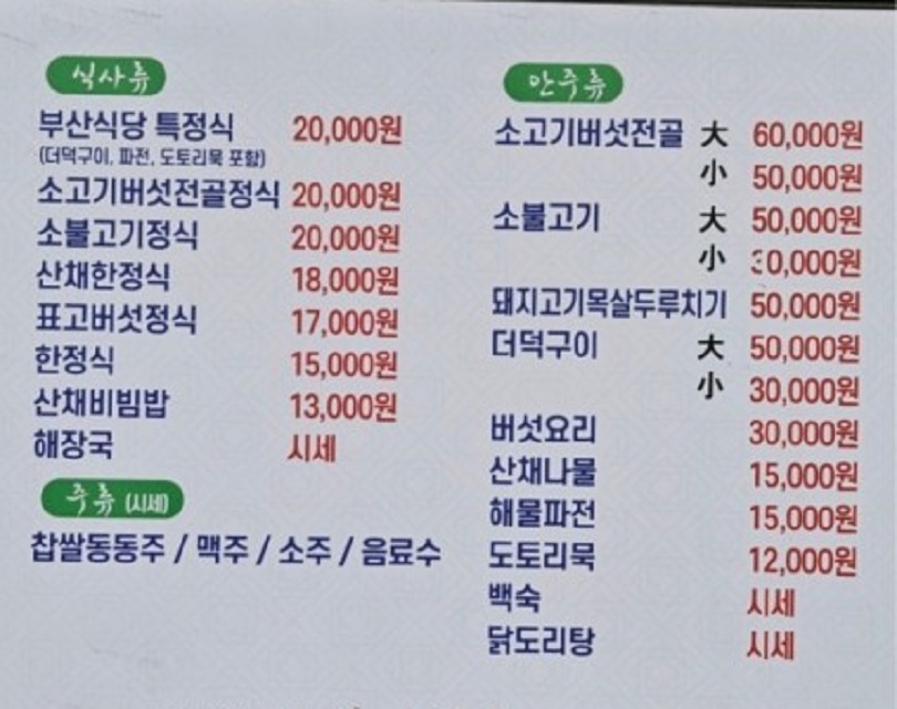 해인사-산채정식-부산식당