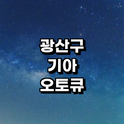 광주 광산구 기아 오토큐