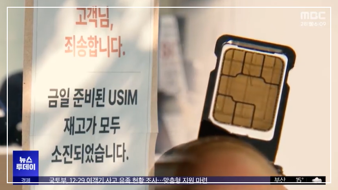 재고가 너무도 부족한 SK텔레콤 실물 유심. 사진 MBC