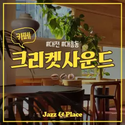 [대전] "크리켓사운드", 재즈와 LP 감성이 흐르는 대흥동 카페