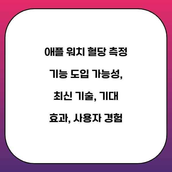 애플 워치 혈당 측정 기능 도입 가능성