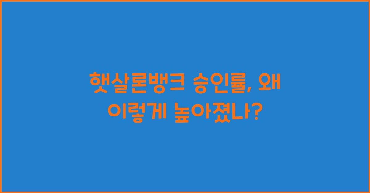 햇살론뱅크 승인률