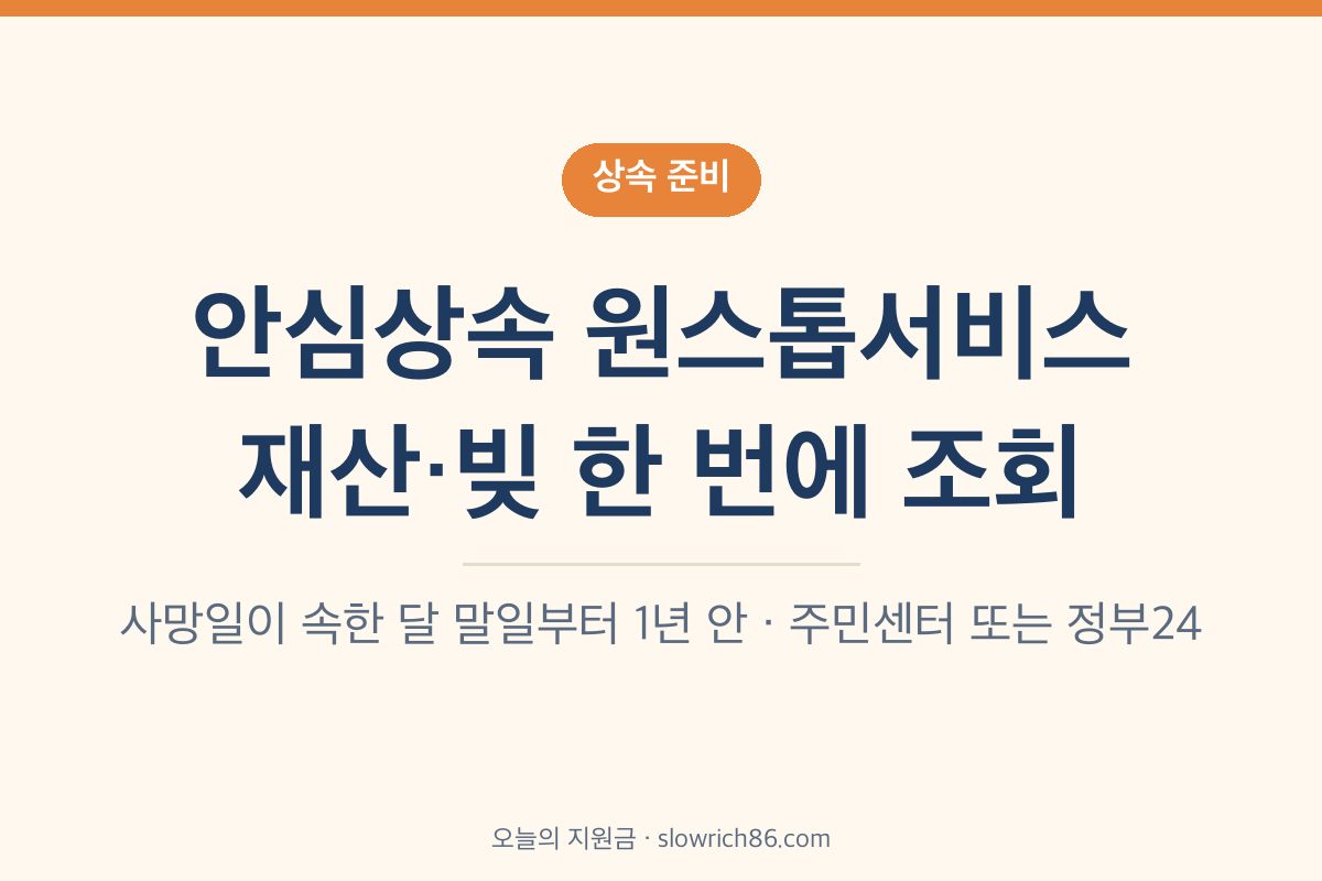안심상속 원스톱서비스 신청방법 사망자 재산 빚 한 번에 조회 1년 이내
