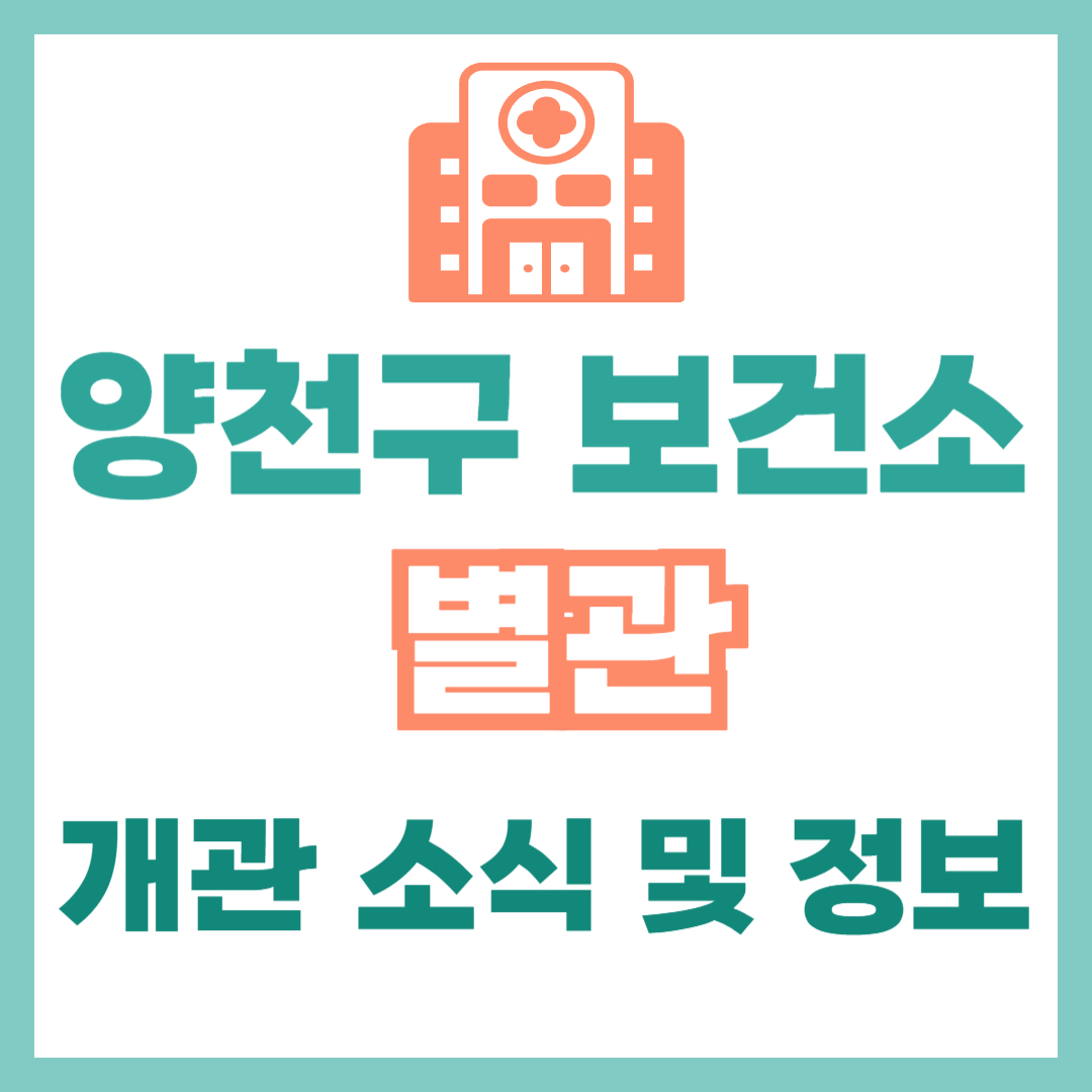 양천구 보건소 별관 개관 소식 및 정보