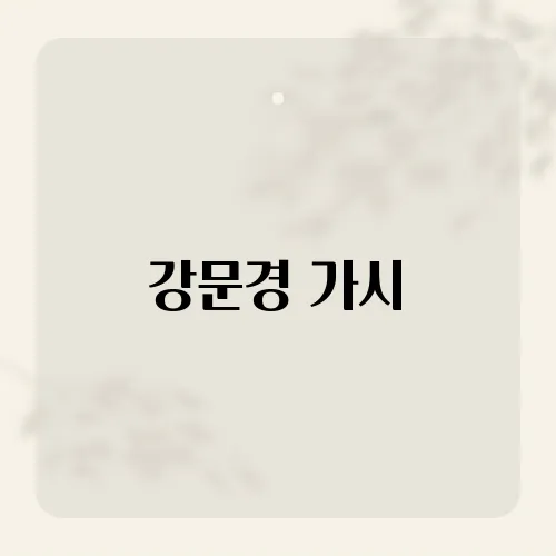 강문경 가시, 날카로운 사랑의 아픔과 내면의 갈등을 드러내는 해몽