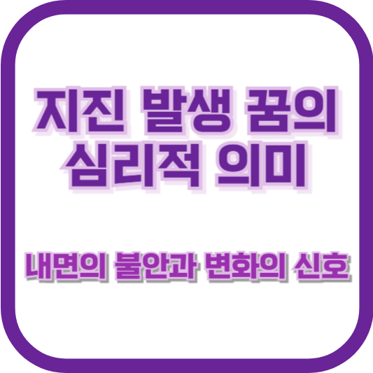 지진 발생 꿈의 심리적 의미: 내면의 불안과 변화의 신호