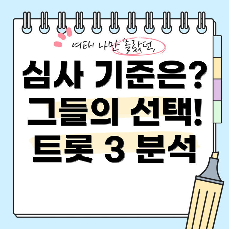 미스터트롯3 심사 기준