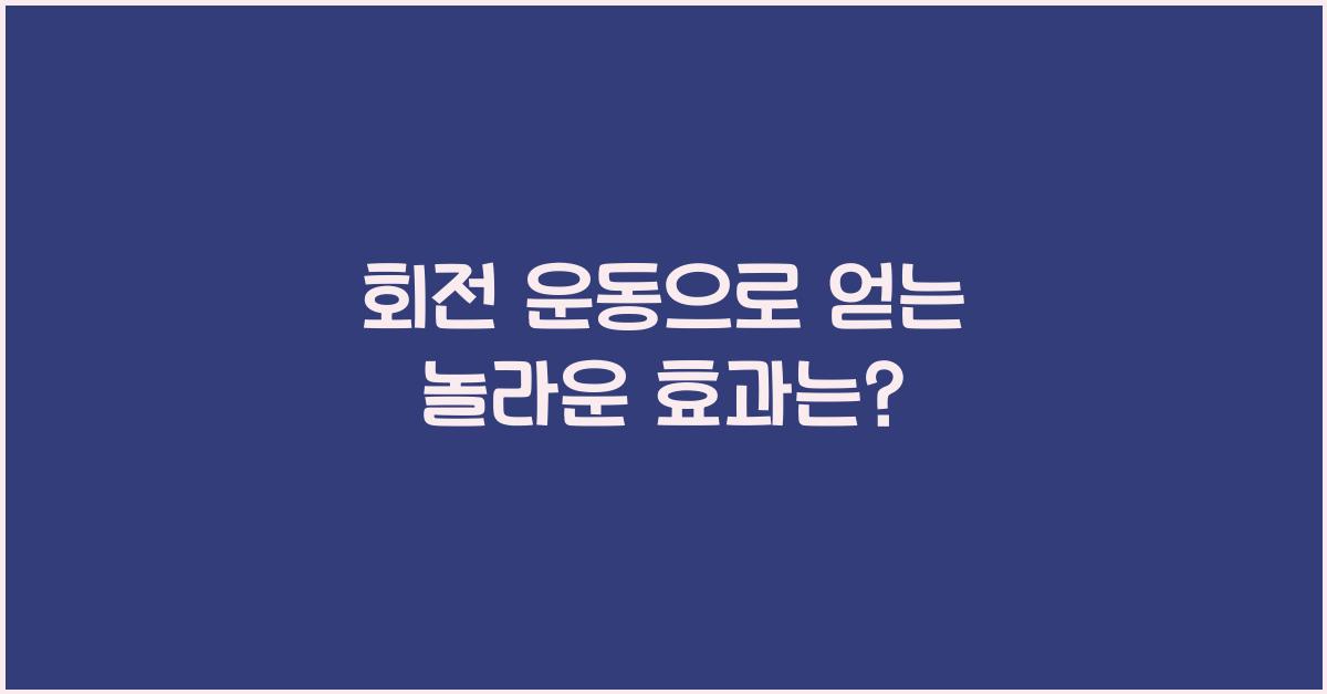 회전 운동  