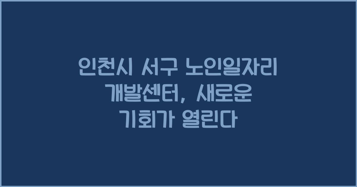 인천시 서구 노인일자리 개발센터