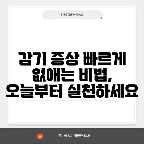 감기 증상 빠르게 없애는 비법, 오늘부터 실천하세요