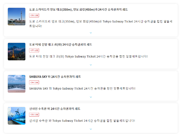 Tokyo Subway Ticket과 관광지 입장권과 세트