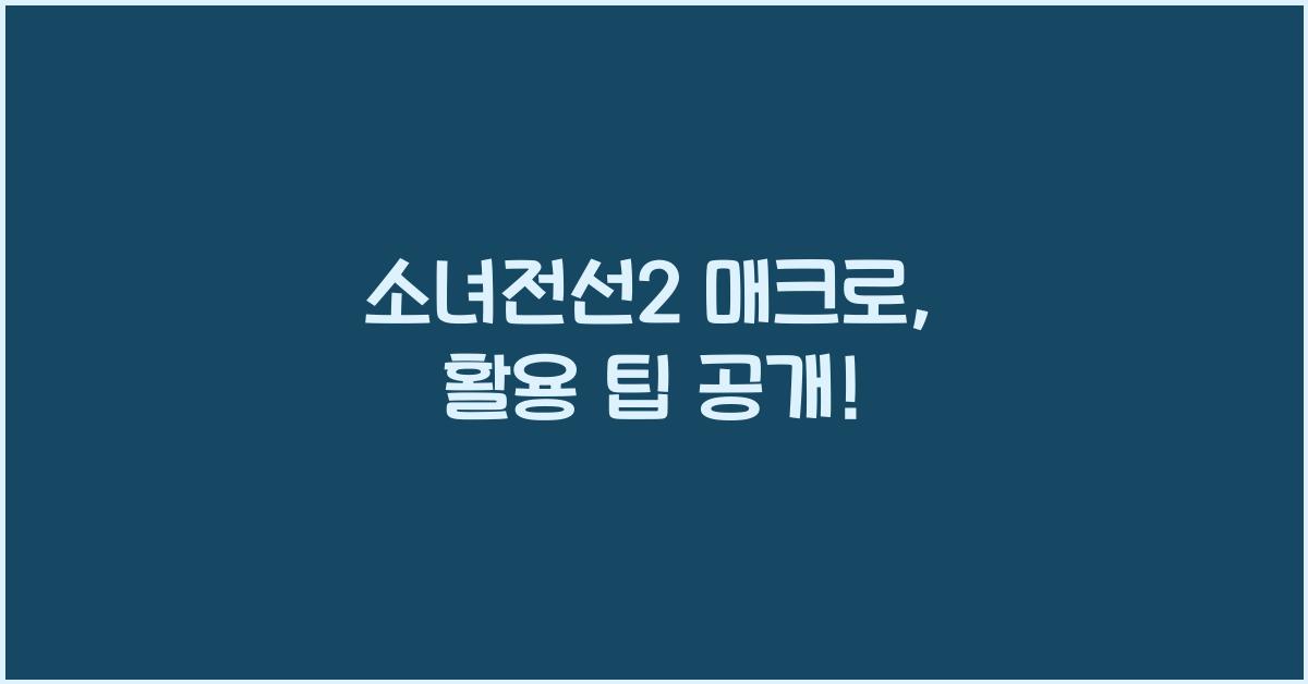 소녀전선2 매크로