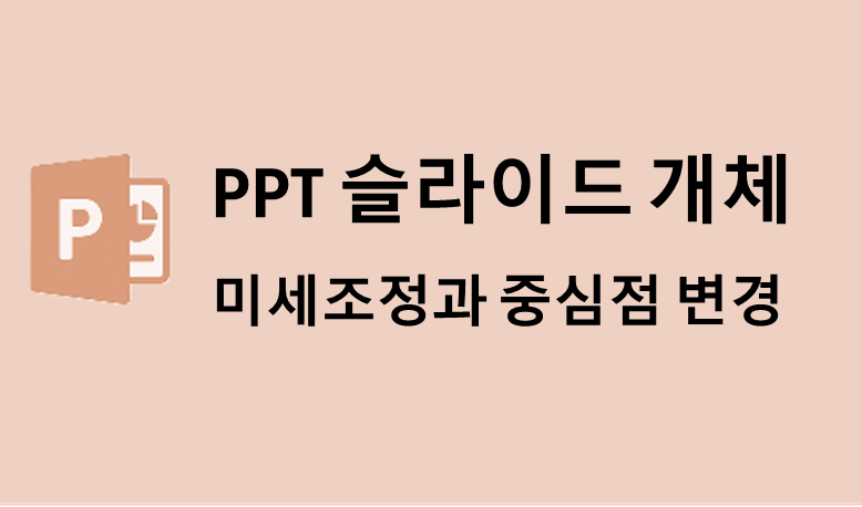 PPT 슬라이드 개체 위치 미세 조정