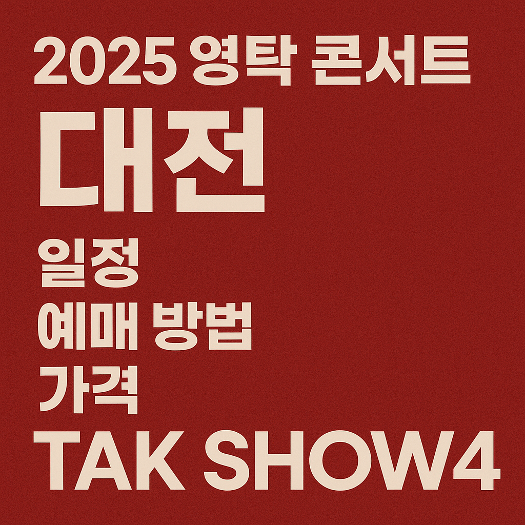 2025 영탁 콘서트 대전 관련 썸네일