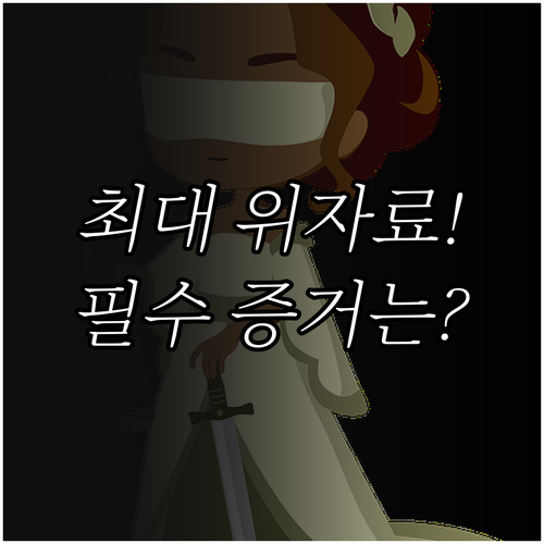 성공적인 이혼 위자료 청구를 위한 증..