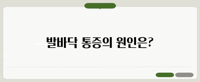 발바닥 통증 원인 족저근막염일까 자가진단 체크