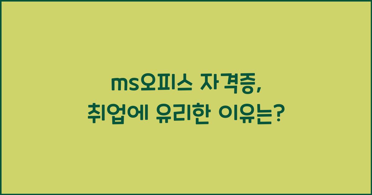 ms오피스 자격증