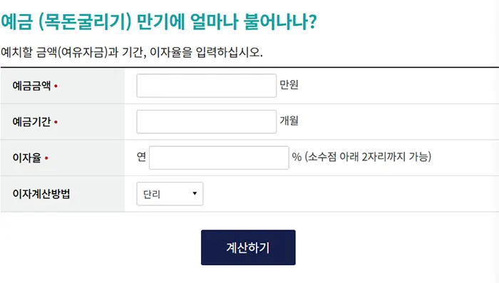 예금 계산기 목돈굴리기