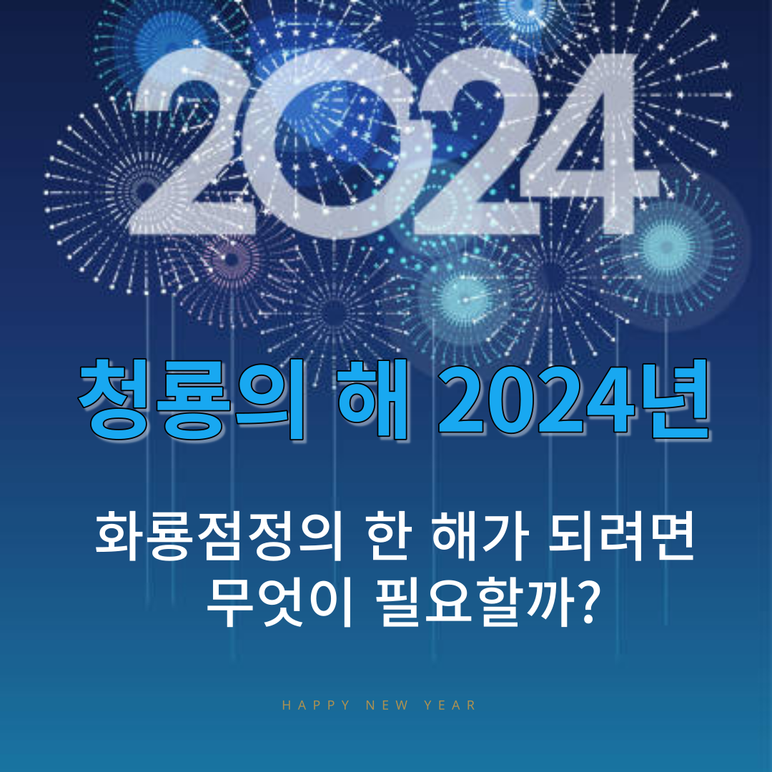 썸네일-청룡의 해 2024년 화룡점정의 한 해가 되려면 무엇이 필요할까?
