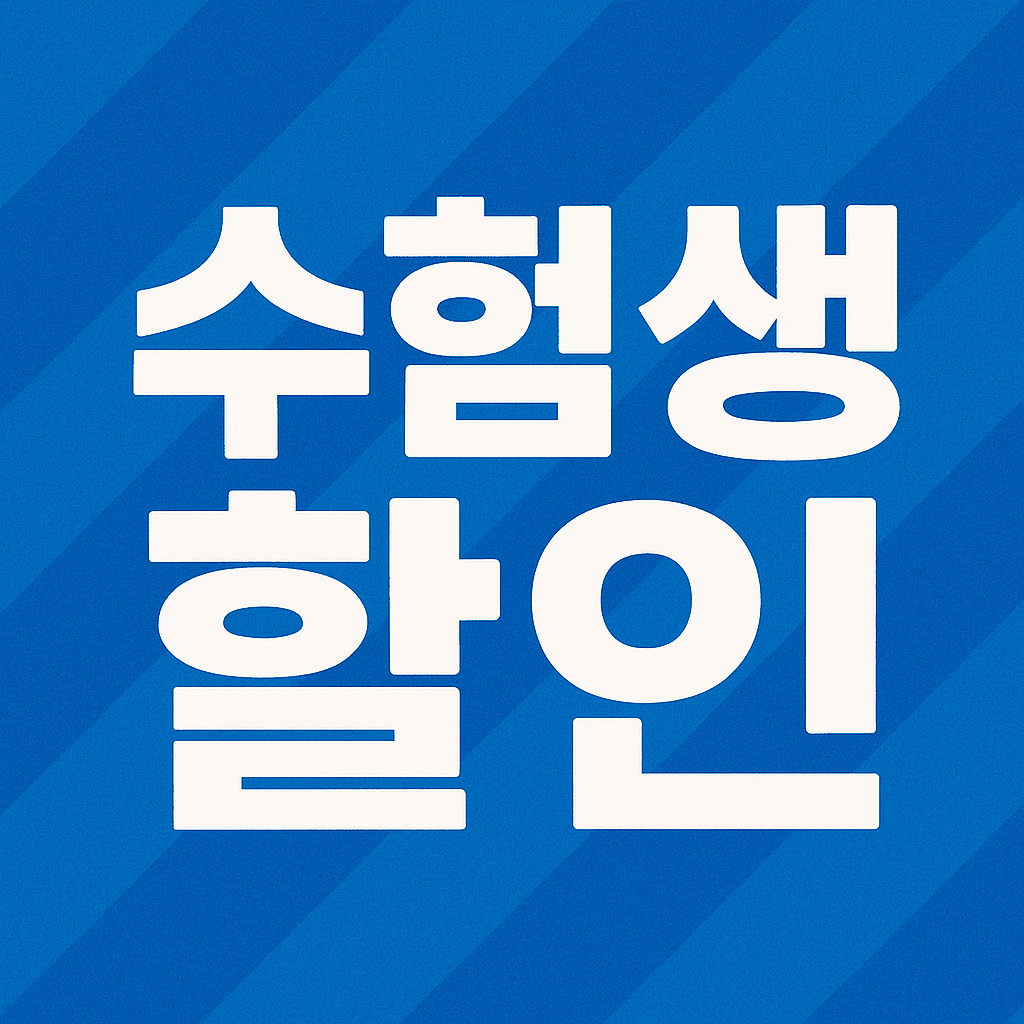 수험생 할인
