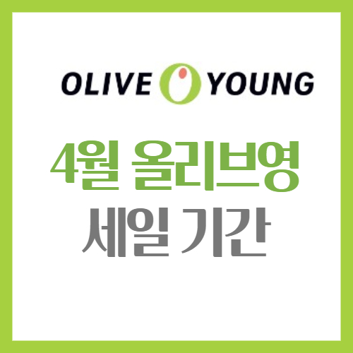 4월 올리브영 세일기간