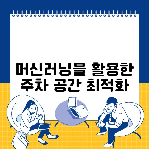 머신러닝을 활용한 주차 공간 최적화