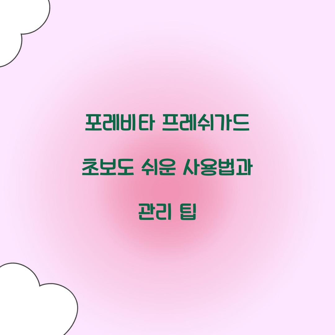 포레비타 프레쉬가드