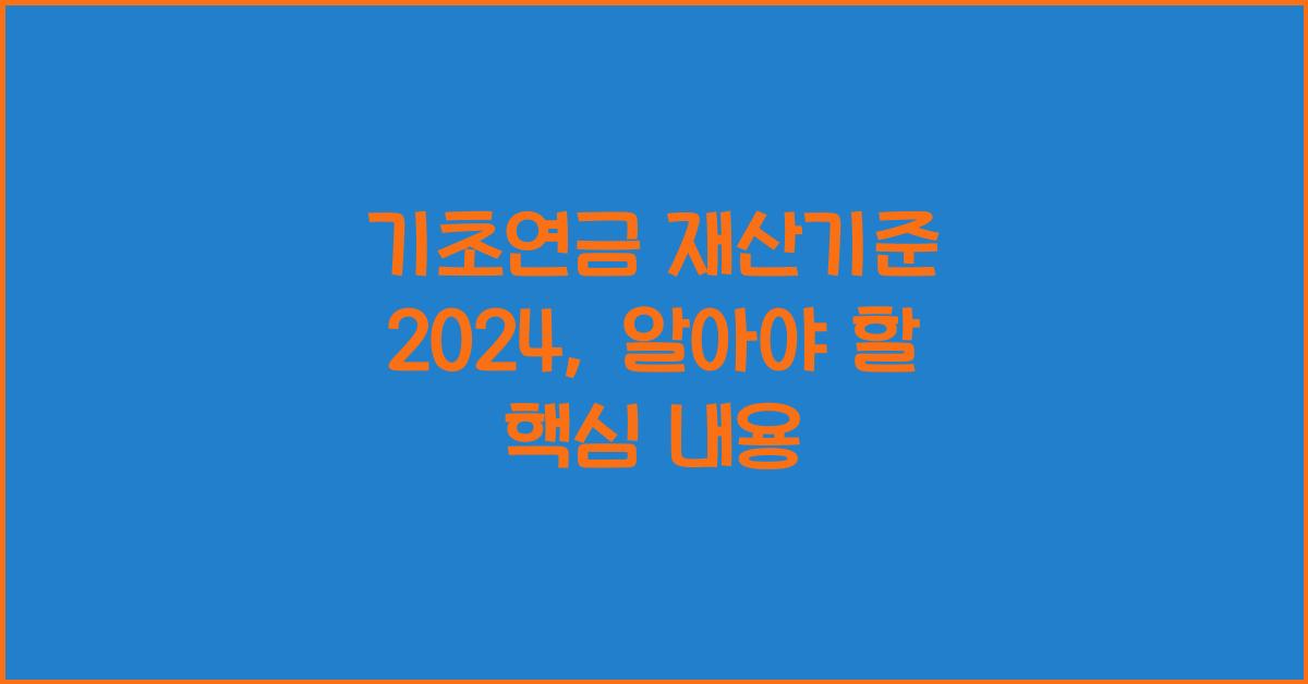 기초연금 재산기준 2024
