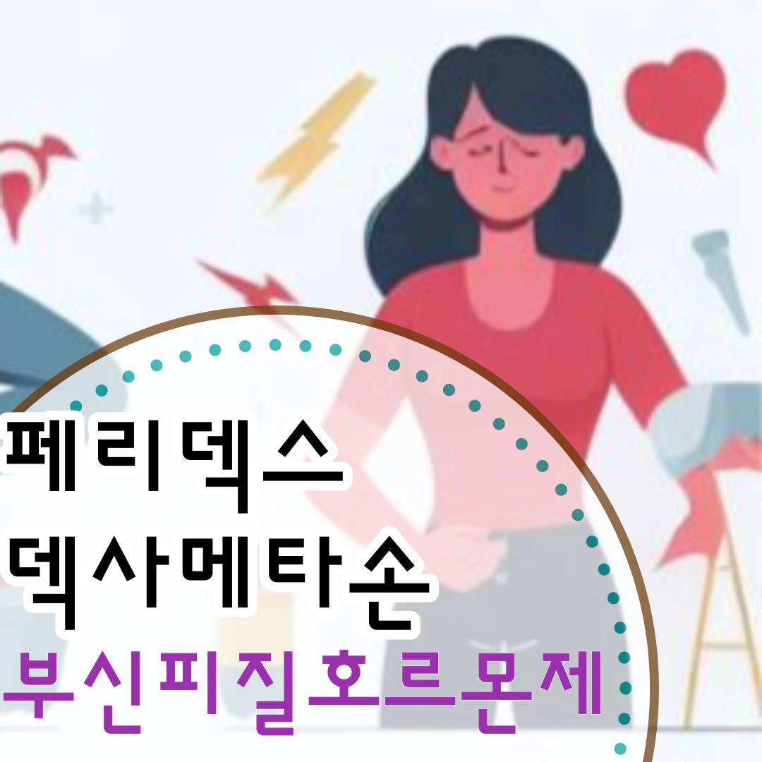 페리덱스-덱사메타손