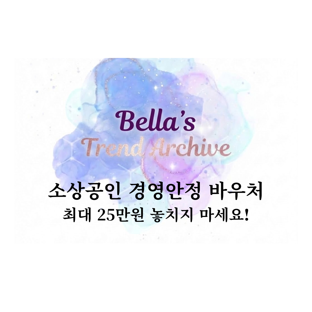 2026년 소상공인 경영안정 바우처 최대 25만 원 지원 안내 이미지